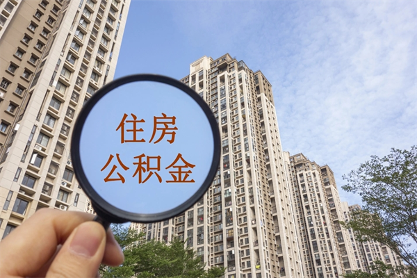 白银离开如何取钱公积金（离开城市公积金提取）