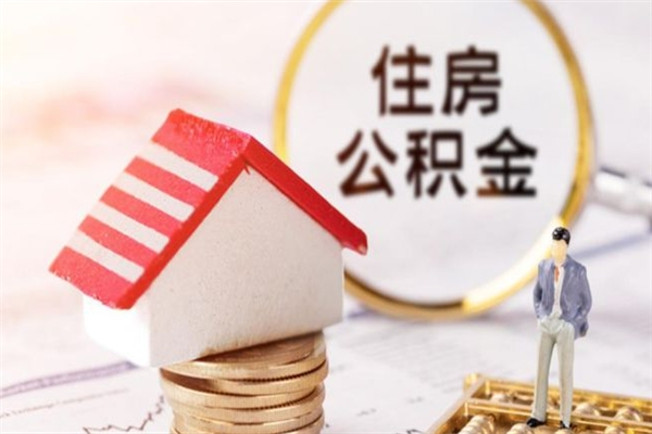 白银在职住房公积金怎么取（在职如何取住房公积金）