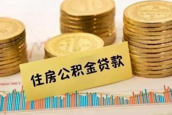 白银公积金离开帮取（公积金离职取）